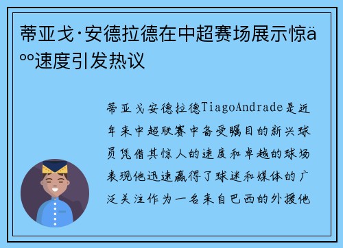 蒂亚戈·安德拉德在中超赛场展示惊人速度引发热议