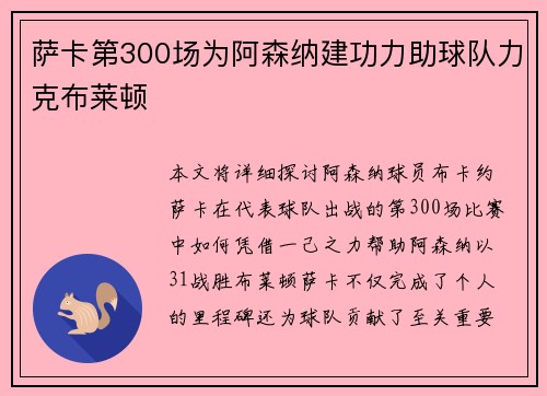 萨卡第300场为阿森纳建功力助球队力克布莱顿