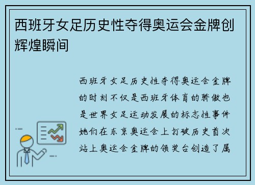 西班牙女足历史性夺得奥运会金牌创辉煌瞬间