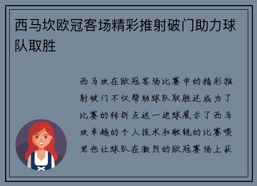 西马坎欧冠客场精彩推射破门助力球队取胜