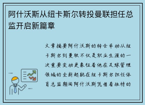 阿什沃斯从纽卡斯尔转投曼联担任总监开启新篇章