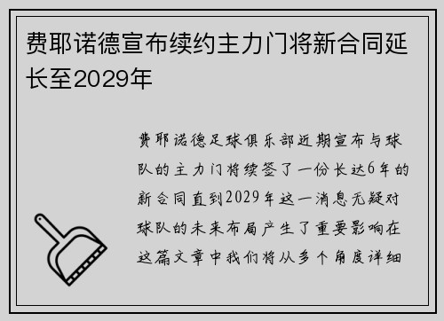 费耶诺德宣布续约主力门将新合同延长至2029年