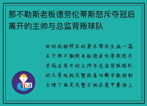 那不勒斯老板德劳伦蒂斯怒斥夺冠后离开的主帅与总监背叛球队
