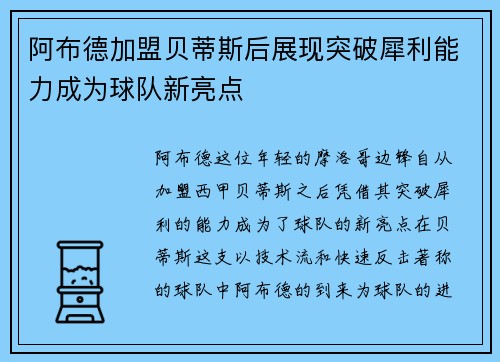阿布德加盟贝蒂斯后展现突破犀利能力成为球队新亮点