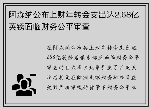 阿森纳公布上财年转会支出达2.68亿英镑面临财务公平审查