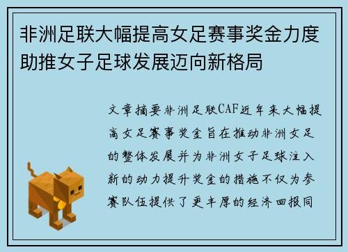 非洲足联大幅提高女足赛事奖金力度助推女子足球发展迈向新格局