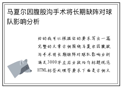 马夏尔因腹股沟手术将长期缺阵对球队影响分析