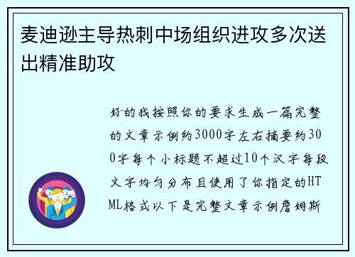 麦迪逊主导热刺中场组织进攻多次送出精准助攻