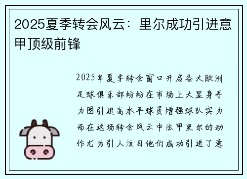 2025夏季转会风云：里尔成功引进意甲顶级前锋