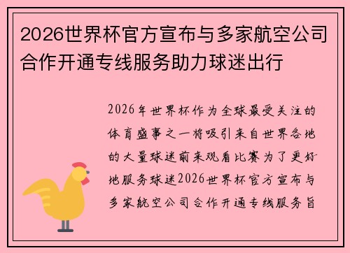 2026世界杯官方宣布与多家航空公司合作开通专线服务助力球迷出行