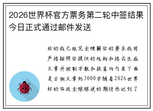 2026世界杯官方票务第二轮中签结果今日正式通过邮件发送