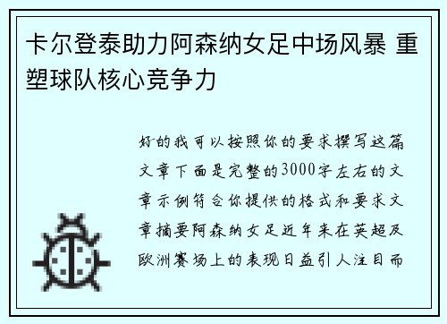 卡尔登泰助力阿森纳女足中场风暴 重塑球队核心竞争力