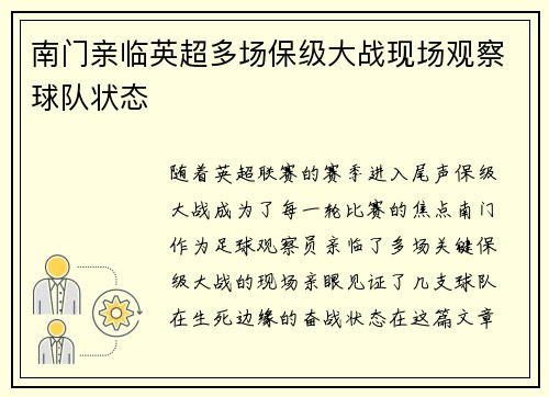 南门亲临英超多场保级大战现场观察球队状态