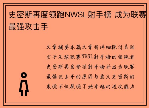 史密斯再度领跑NWSL射手榜 成为联赛最强攻击手