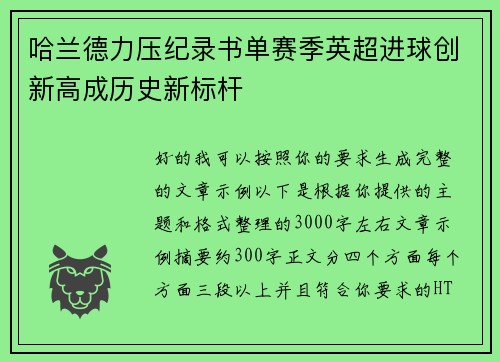 哈兰德力压纪录书单赛季英超进球创新高成历史新标杆