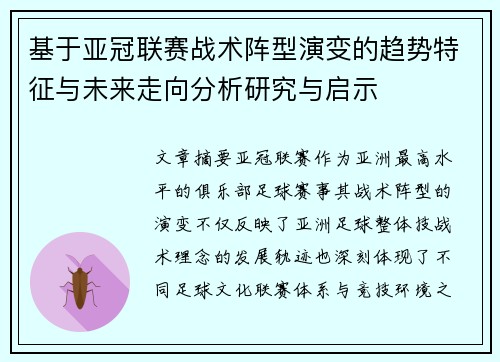 基于亚冠联赛战术阵型演变的趋势特征与未来走向分析研究与启示