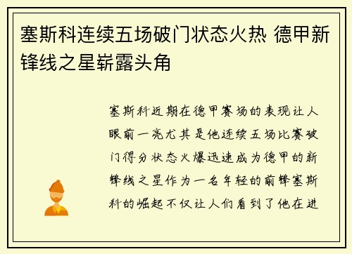 塞斯科连续五场破门状态火热 德甲新锋线之星崭露头角