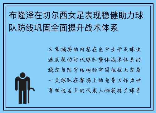 布隆泽在切尔西女足表现稳健助力球队防线巩固全面提升战术体系