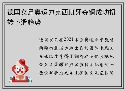 德国女足奥运力克西班牙夺铜成功扭转下滑趋势