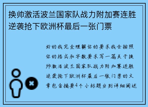 换帅激活波兰国家队战力附加赛连胜逆袭抢下欧洲杯最后一张门票