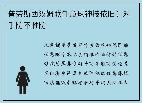 普劳斯西汉姆联任意球神技依旧让对手防不胜防