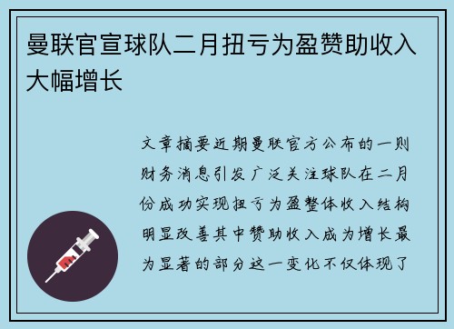 曼联官宣球队二月扭亏为盈赞助收入大幅增长
