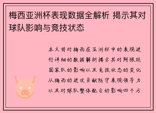 梅西亚洲杯表现数据全解析 揭示其对球队影响与竞技状态