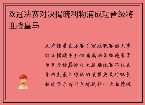 欧冠决赛对决揭晓利物浦成功晋级将迎战皇马