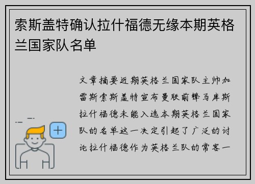 索斯盖特确认拉什福德无缘本期英格兰国家队名单