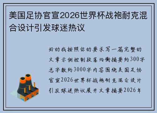 美国足协官宣2026世界杯战袍耐克混合设计引发球迷热议