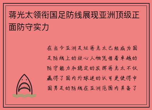 蒋光太领衔国足防线展现亚洲顶级正面防守实力