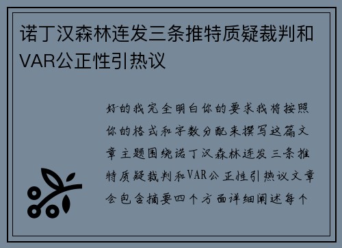 诺丁汉森林连发三条推特质疑裁判和VAR公正性引热议