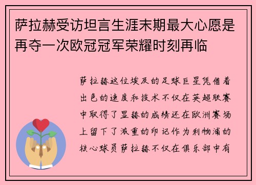 萨拉赫受访坦言生涯末期最大心愿是再夺一次欧冠冠军荣耀时刻再临