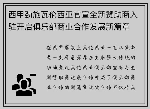 西甲劲旅瓦伦西亚官宣全新赞助商入驻开启俱乐部商业合作发展新篇章