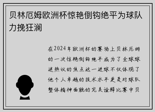 贝林厄姆欧洲杯惊艳倒钩绝平为球队力挽狂澜