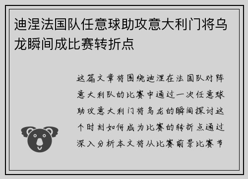 迪涅法国队任意球助攻意大利门将乌龙瞬间成比赛转折点