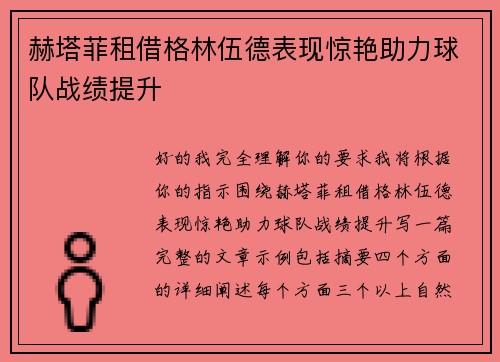 赫塔菲租借格林伍德表现惊艳助力球队战绩提升